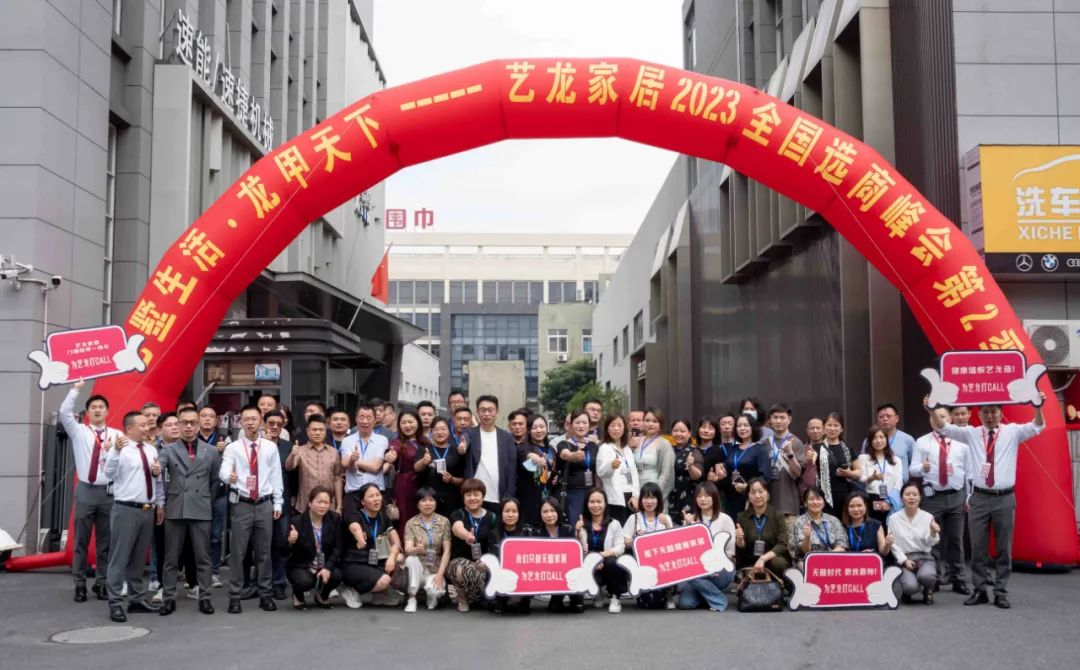 藝墅生活·龍甲天下——2023藝龍家居全國選商峰會(huì)第二季圓滿落幕！